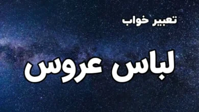 تعبیر خواب لباس عروس