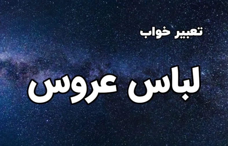 تعبیر خواب لباس عروس