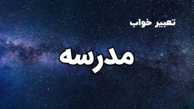 تعبیر خواب مدرسه