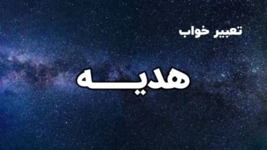 تعبیر خواب هدیه