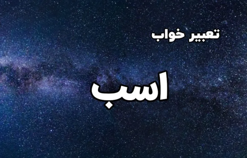 تعبیر خواب
