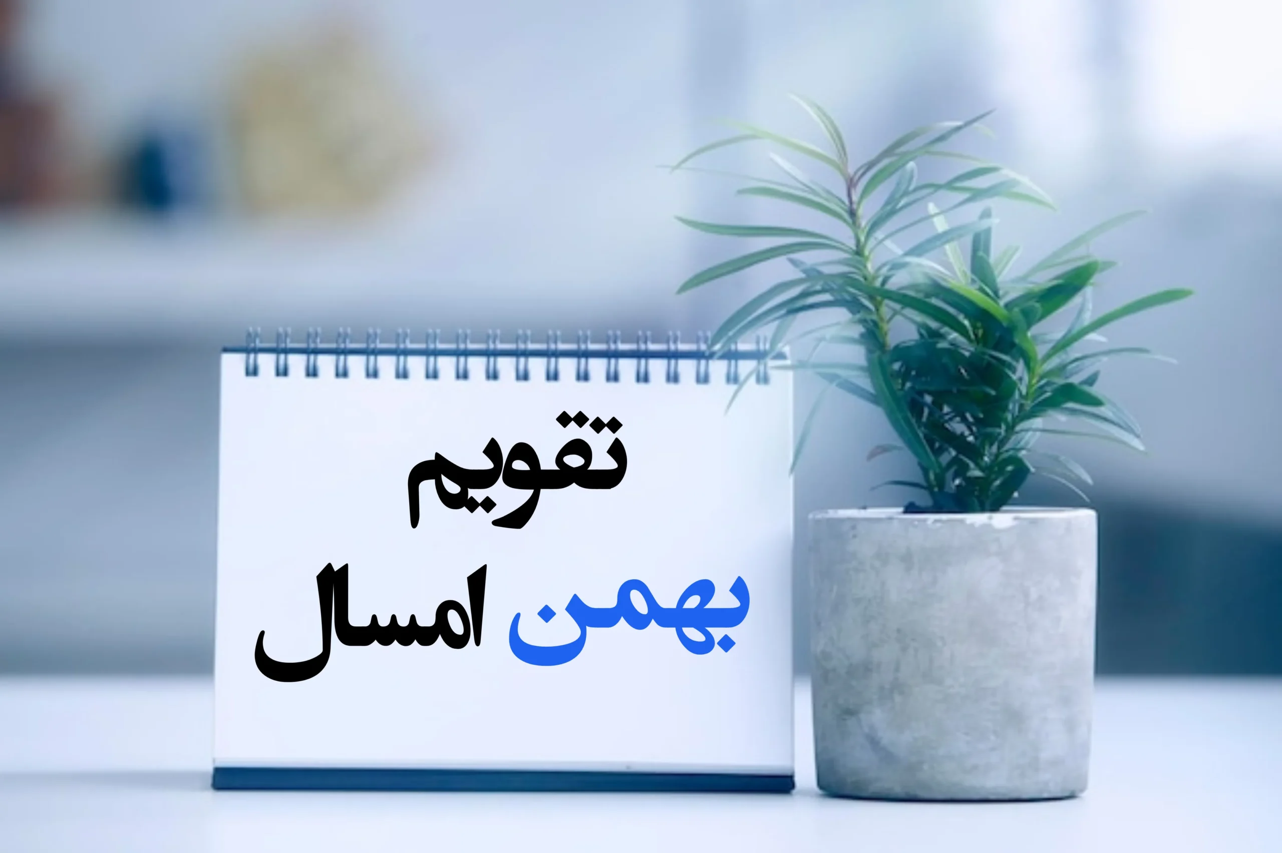 تقویم بهمن