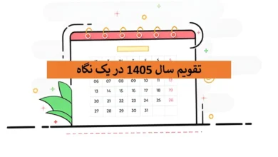 تقویم-سال-1405