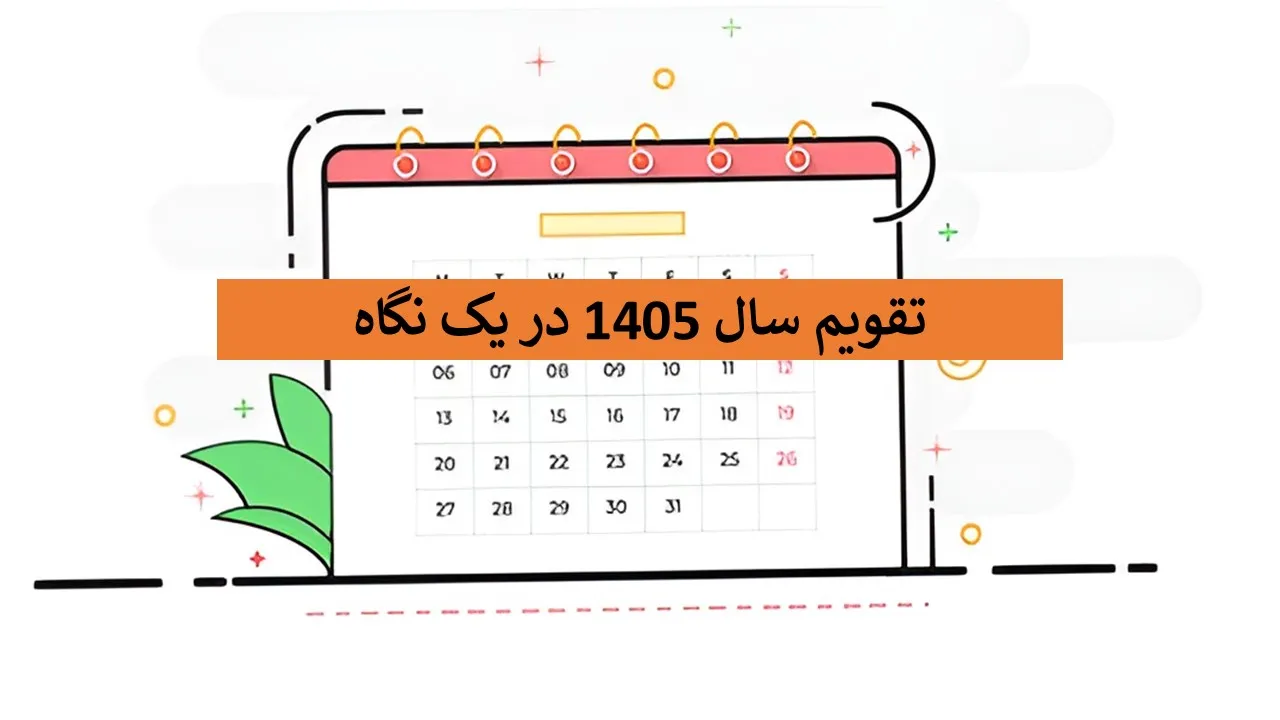 تقویم-سال-1405