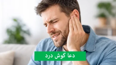 دعا گوش درد
