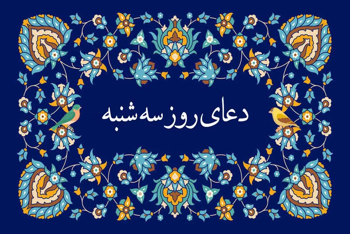 دعای روز سه شنبه