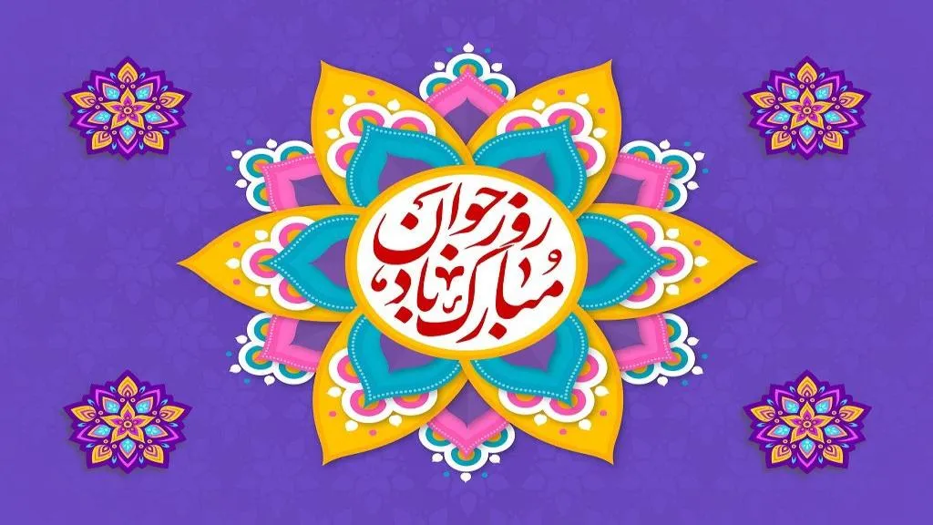 روز جوان