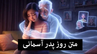 روز پدر آسمانی