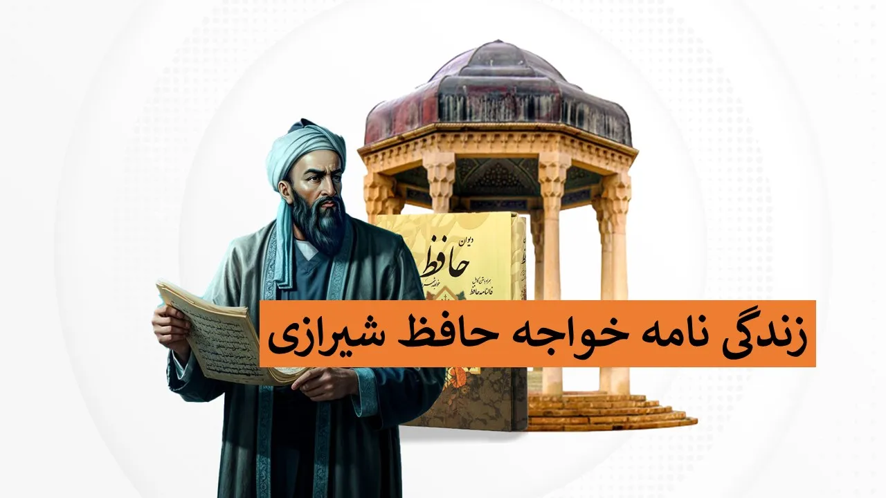 زندگی نامه حافظ