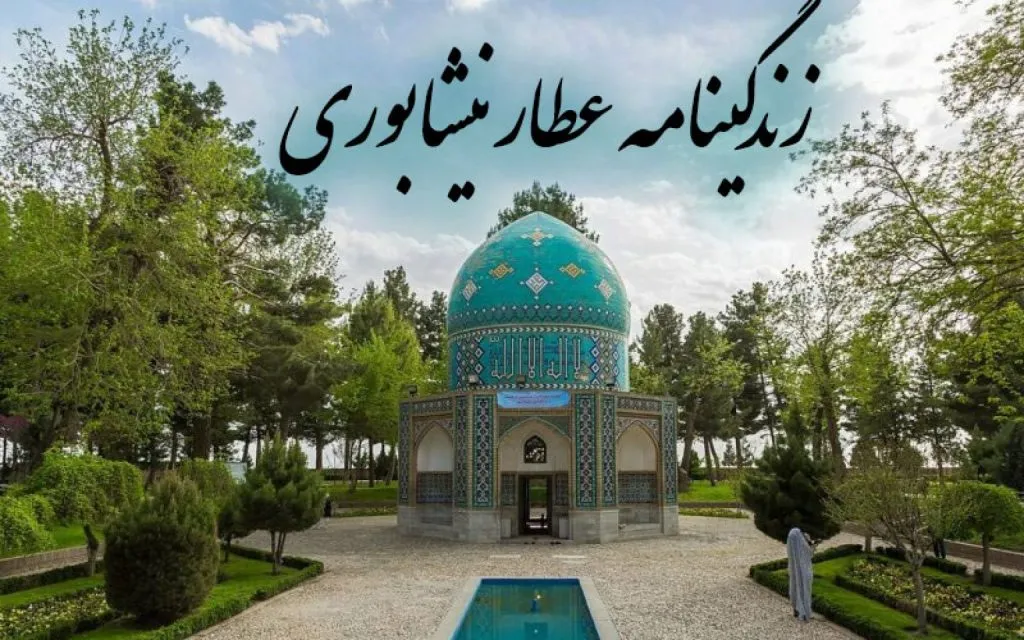 زندگینامه عطار