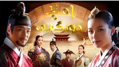 سریال دونگ یی