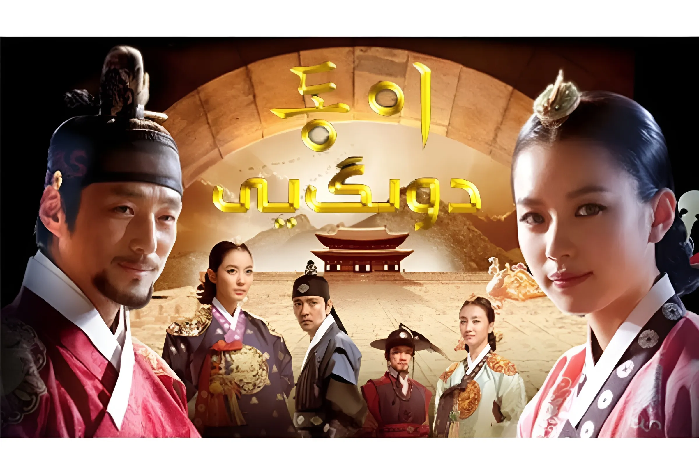 سریال دونگ یی