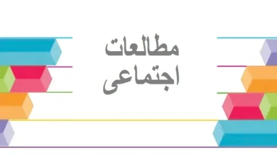 سوالات مطالعات اجتماعی