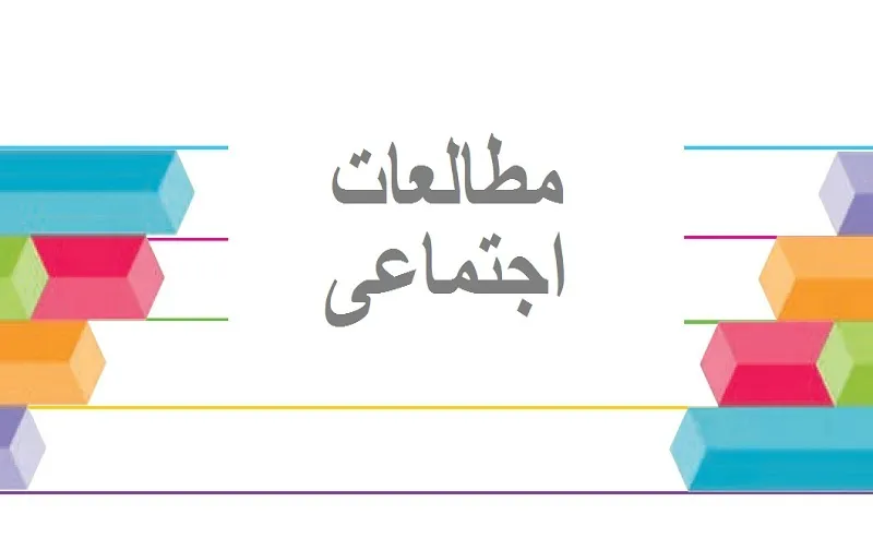 سوالات مطالعات اجتماعی