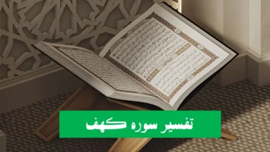 سوره کهف