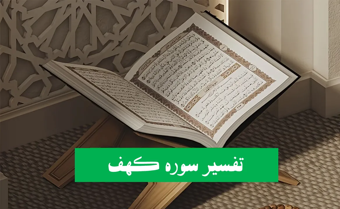 سوره کهف