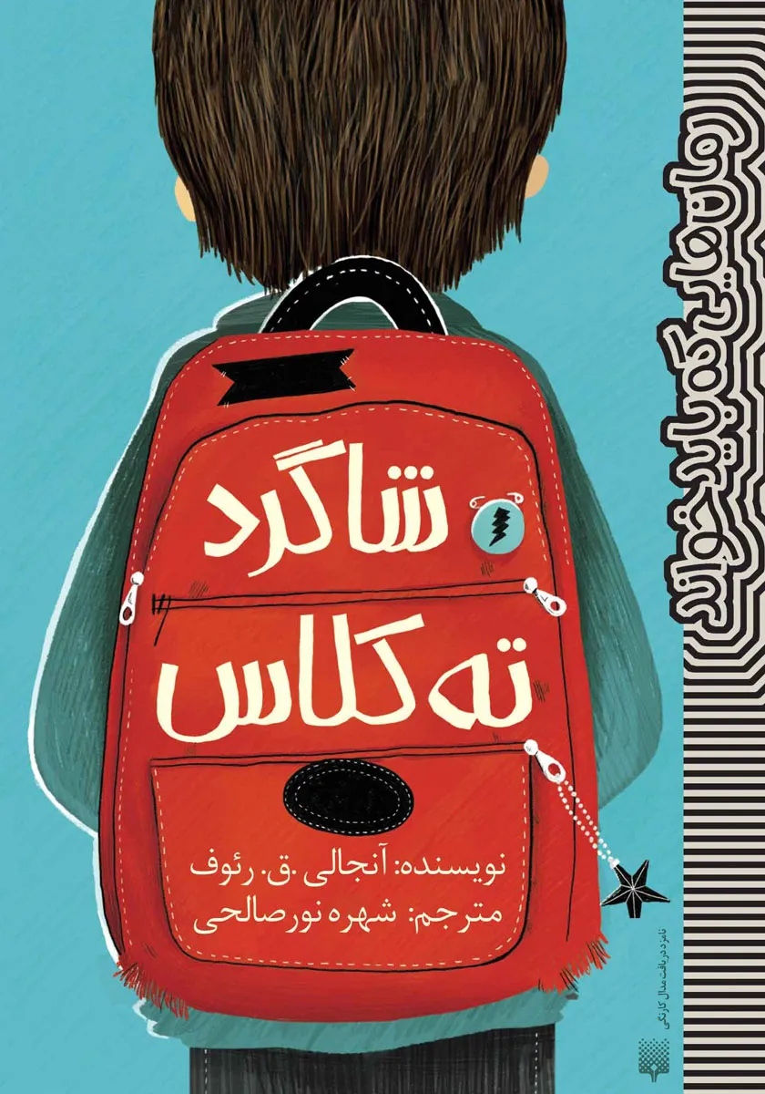 شاگرد ته کلاس