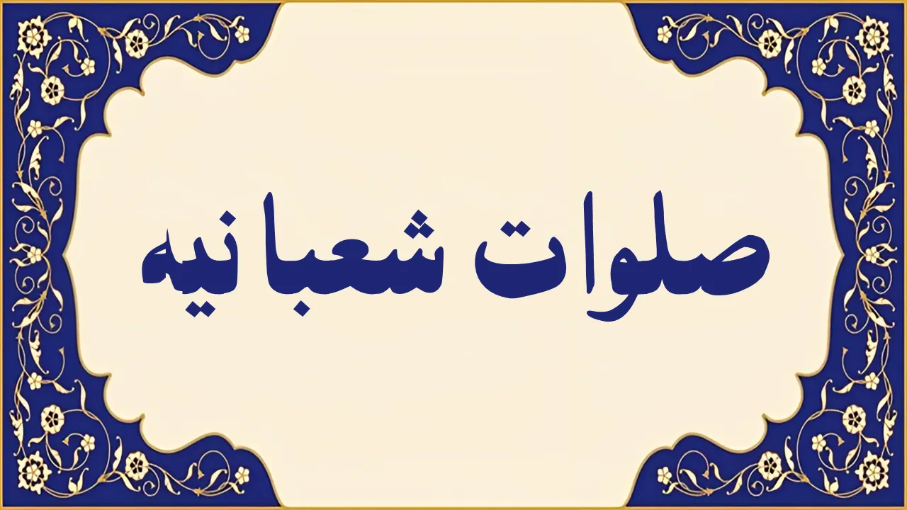 صلوات شعبانیه