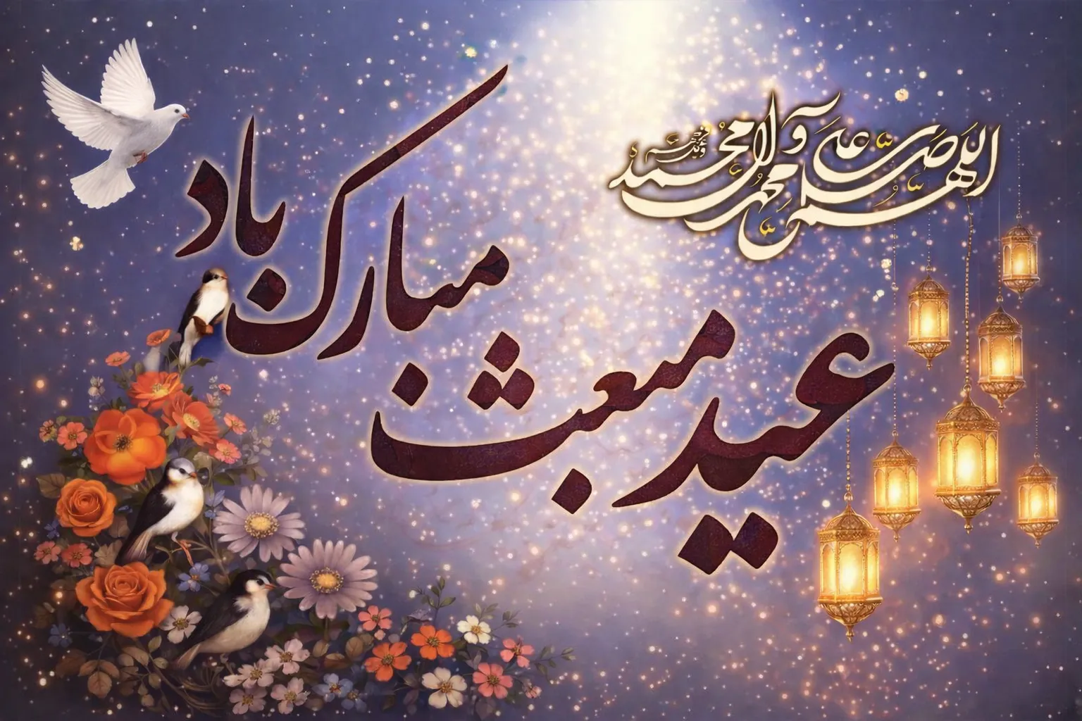 عید مبعث