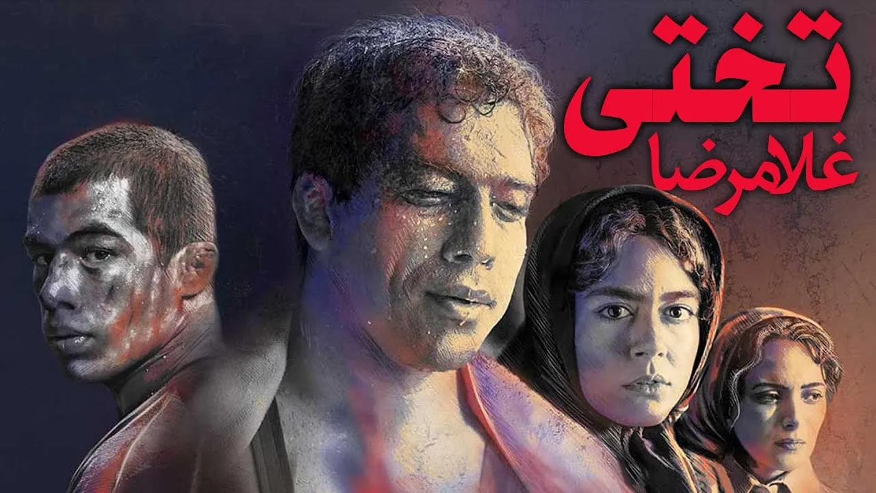 غلامرضا تختی