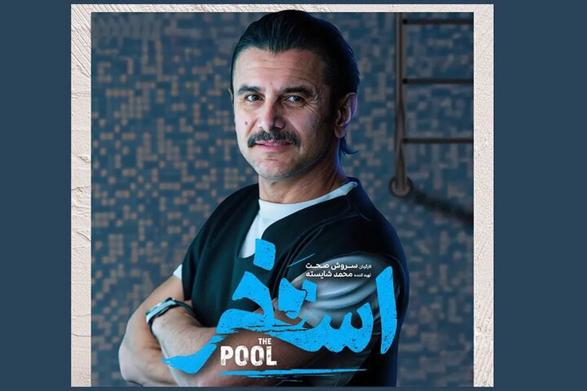 فیلم سینمایی استخر