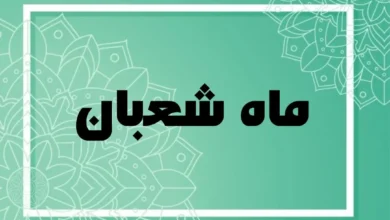 ماه شعبان