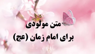 متن مولودی