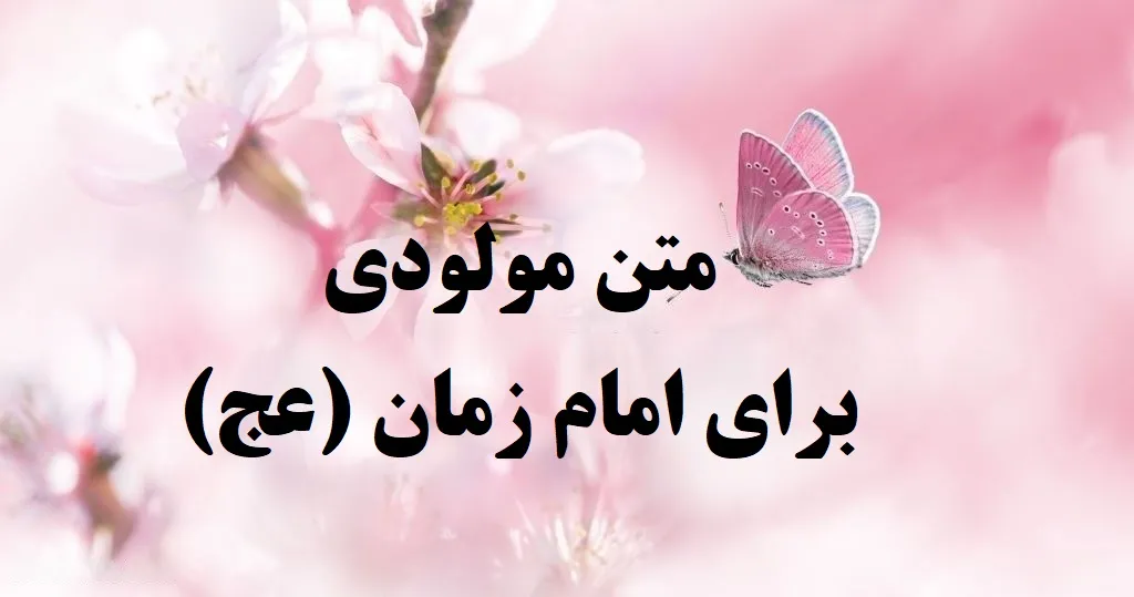 متن مولودی