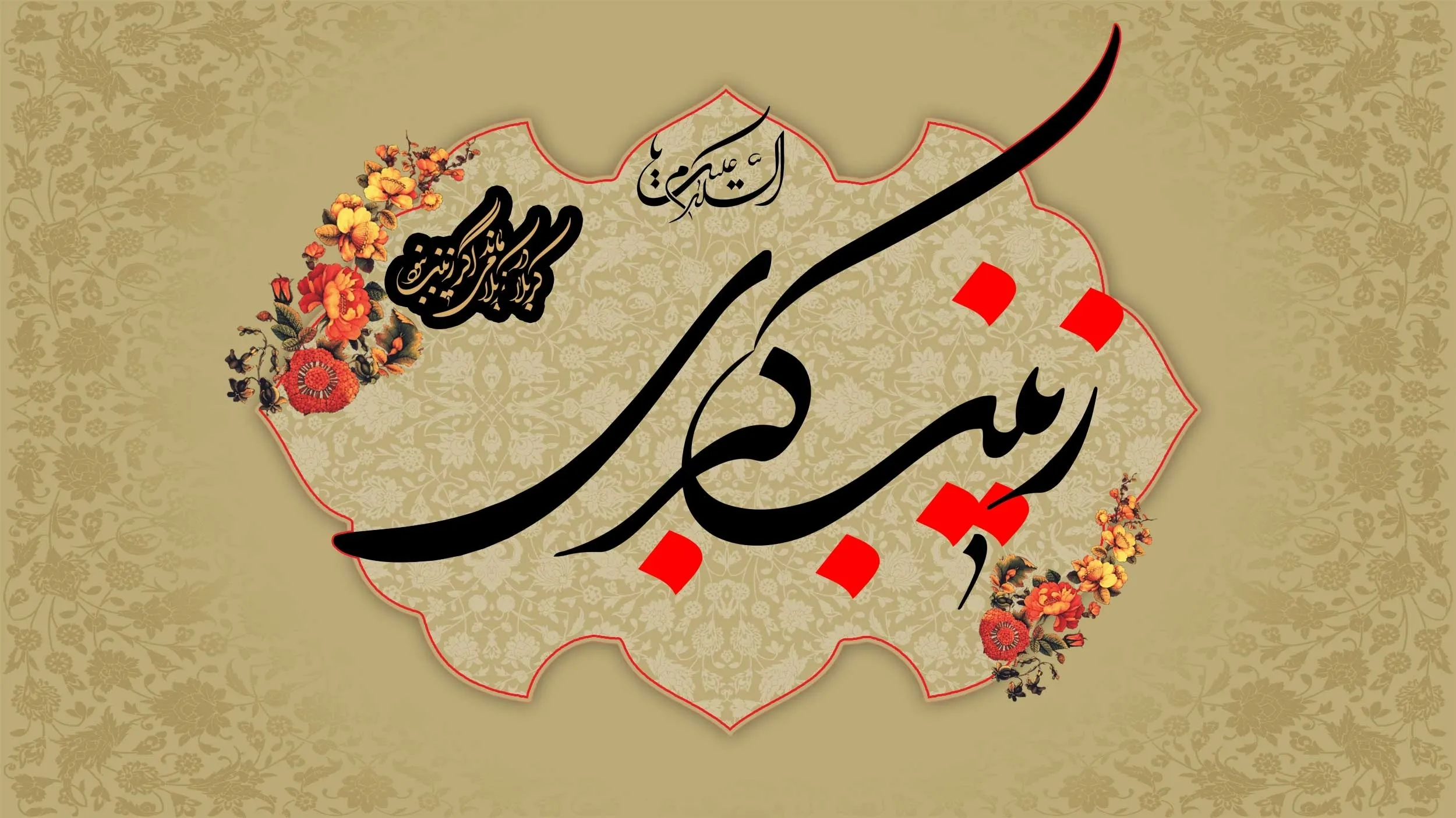 متن وفات حضرت زینب