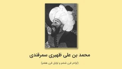 محمد سمرقندی