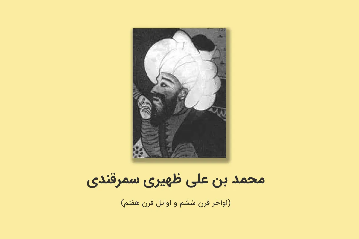 محمد سمرقندی