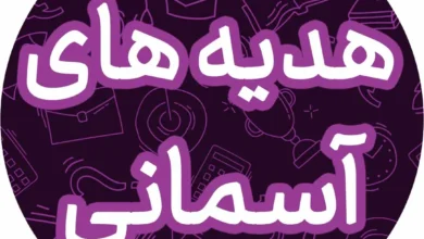 هدیه های آسمانی