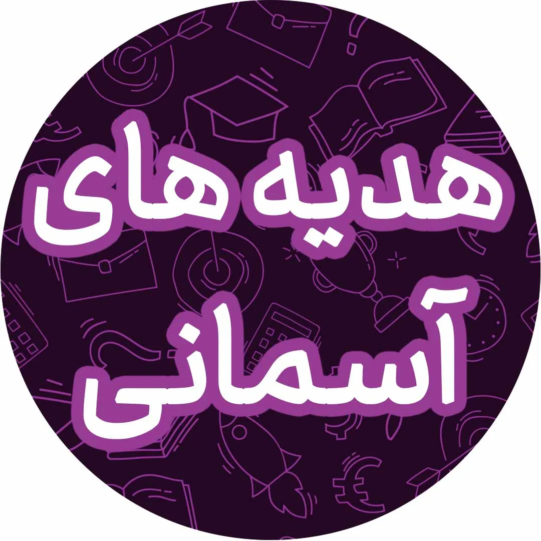 هدیه های آسمانی