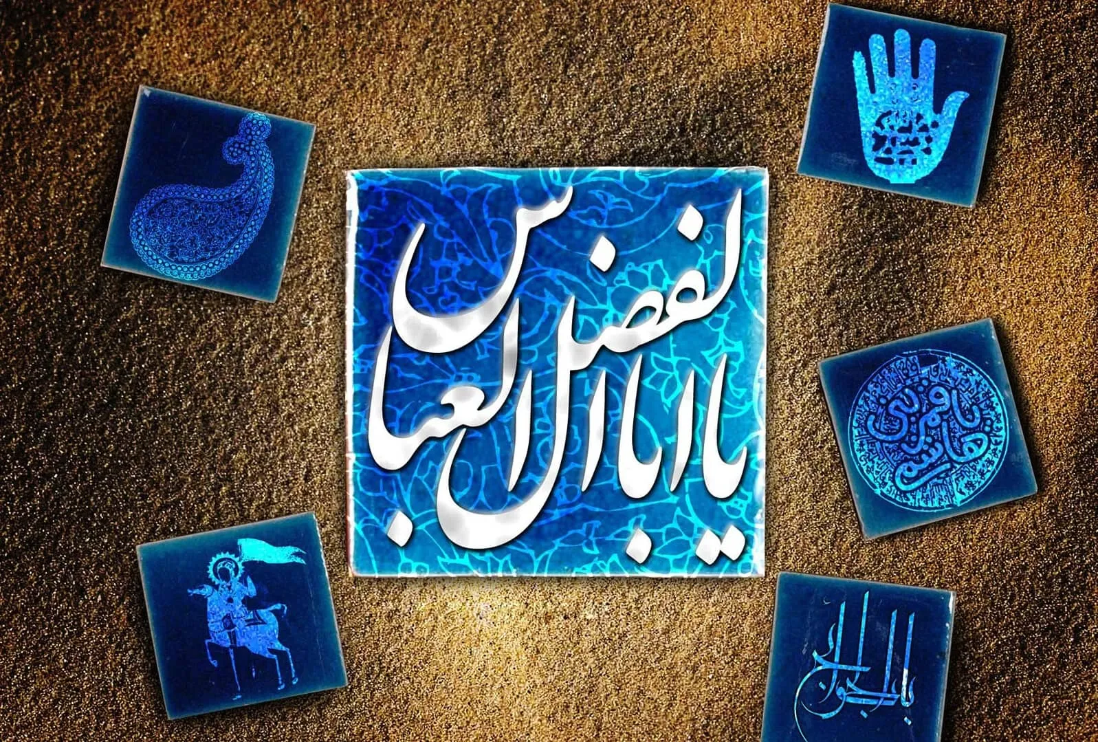 ولادت حضرت ابوالفضل