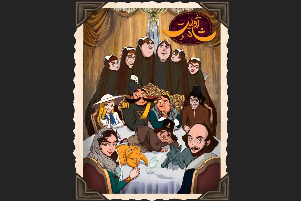 ژولیت و شاه