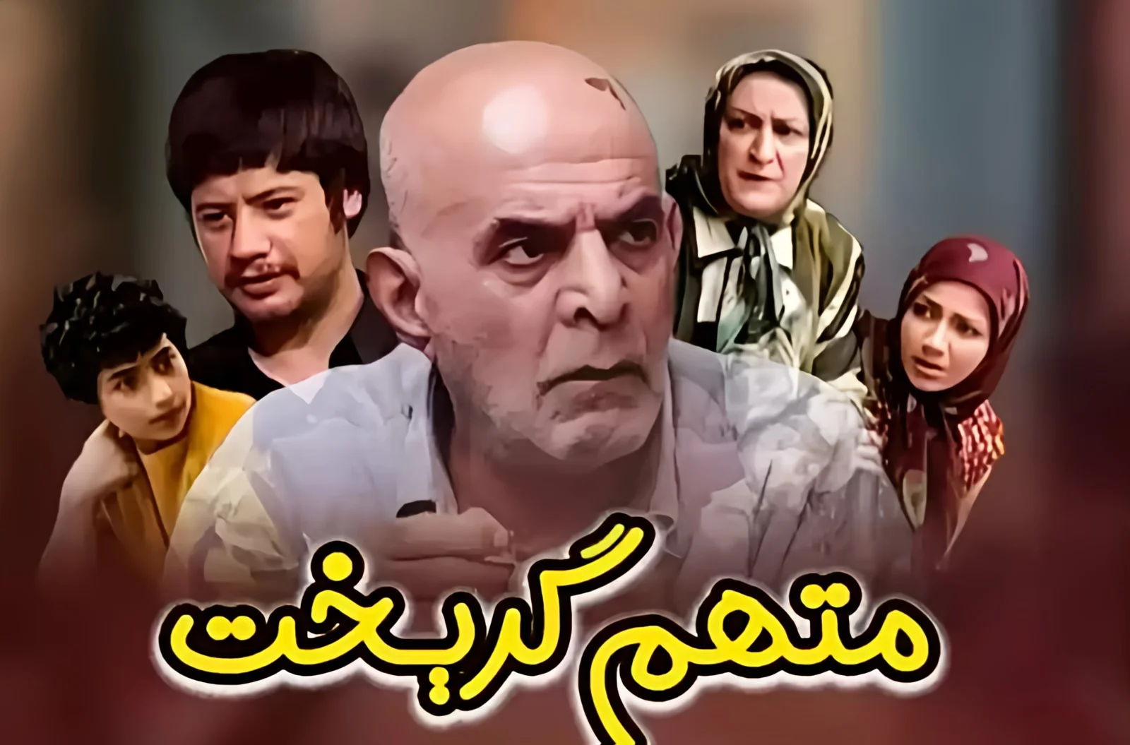 سریال متهم گریخت