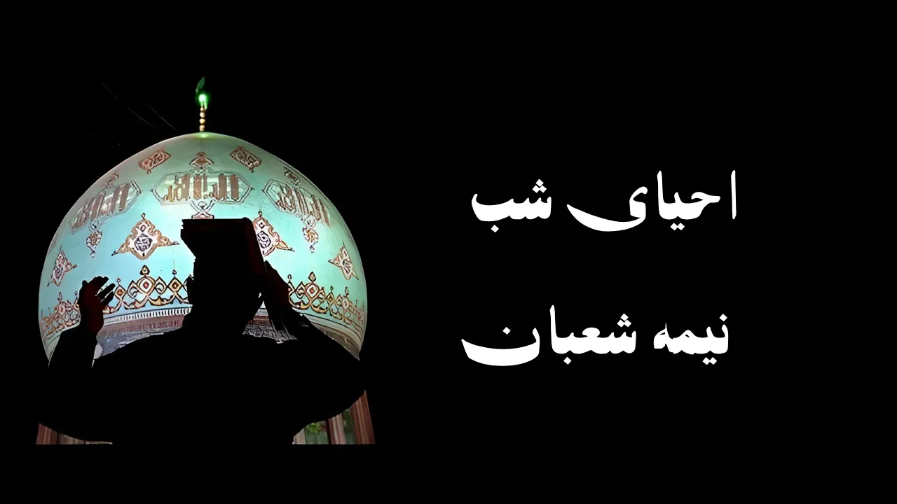 احیا نیمه شعبان