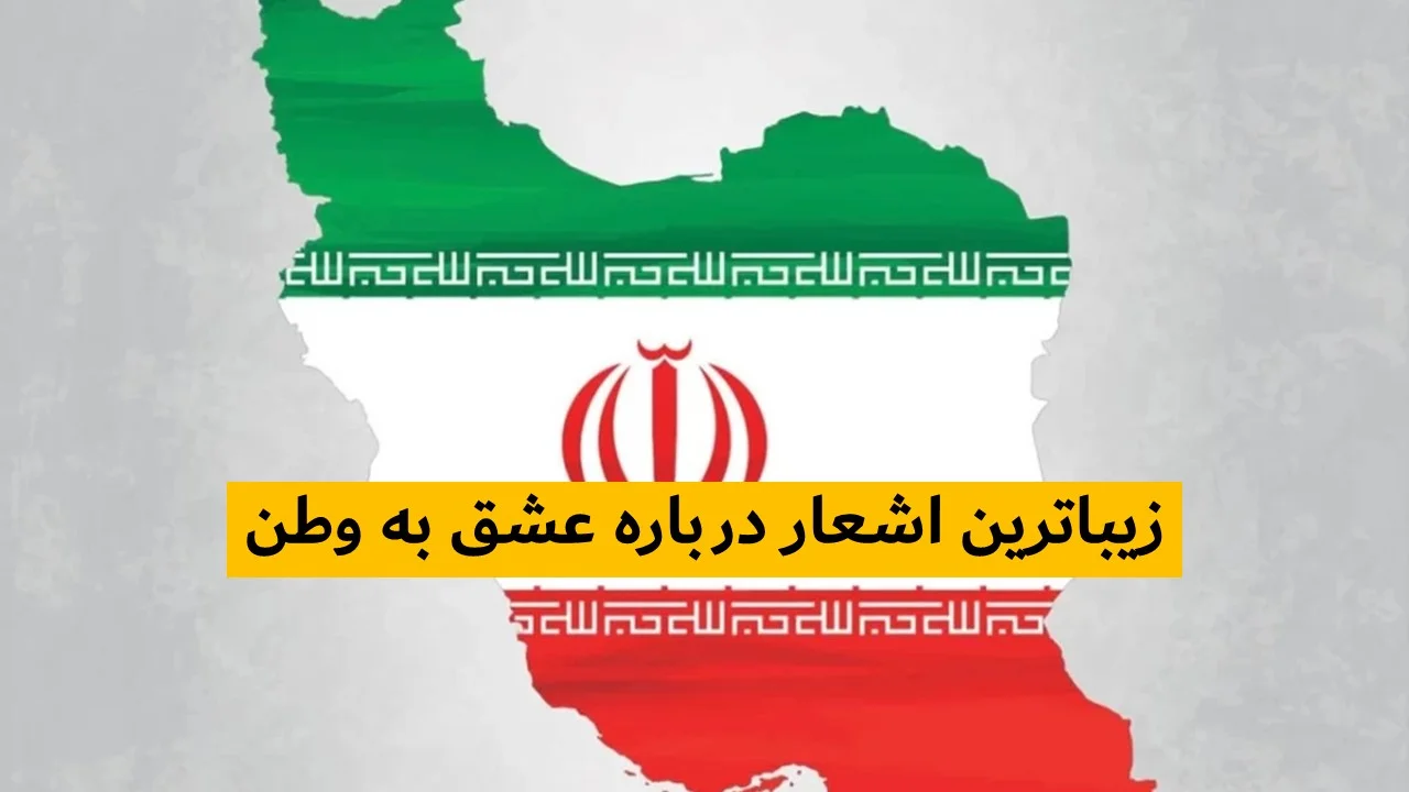 اشعار-وطن-دوستی