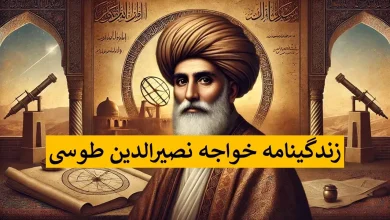 خواجه نصیرالدین طوسی