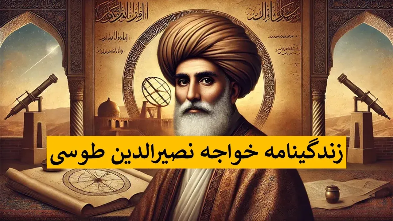 خواجه نصیرالدین طوسی