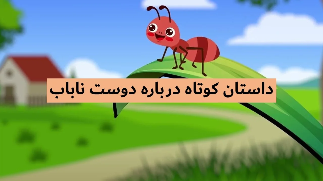 داستان-درباره-دوستی