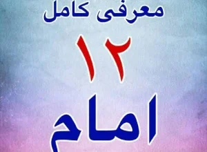 دوازده امام