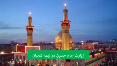 زیارت امام حسین علیه السلام