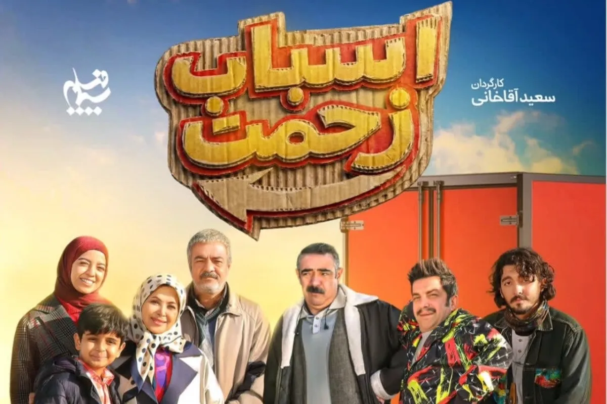 سریال اسباب زحمت