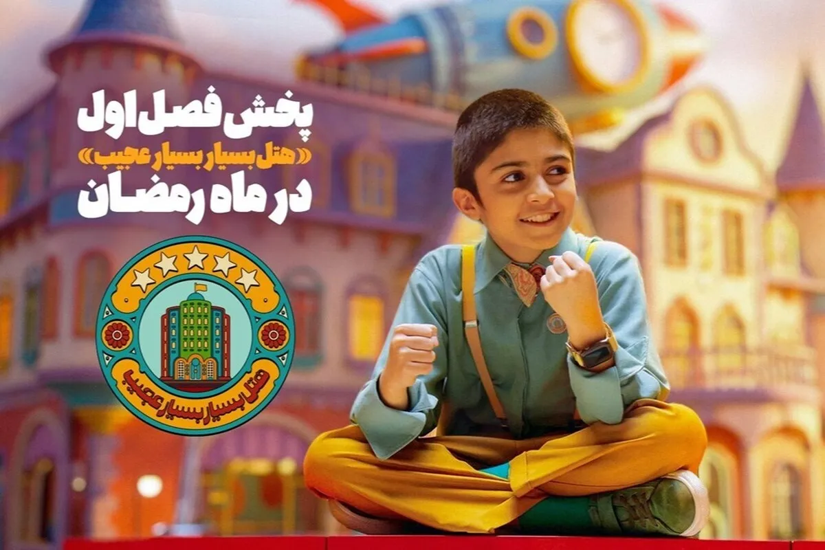 سریال هتل بسیار بسیار عجیب