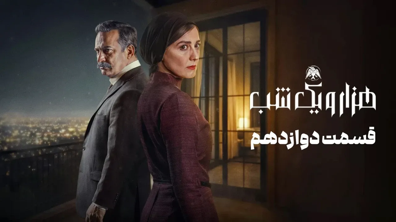 سریال هزار و یک شب