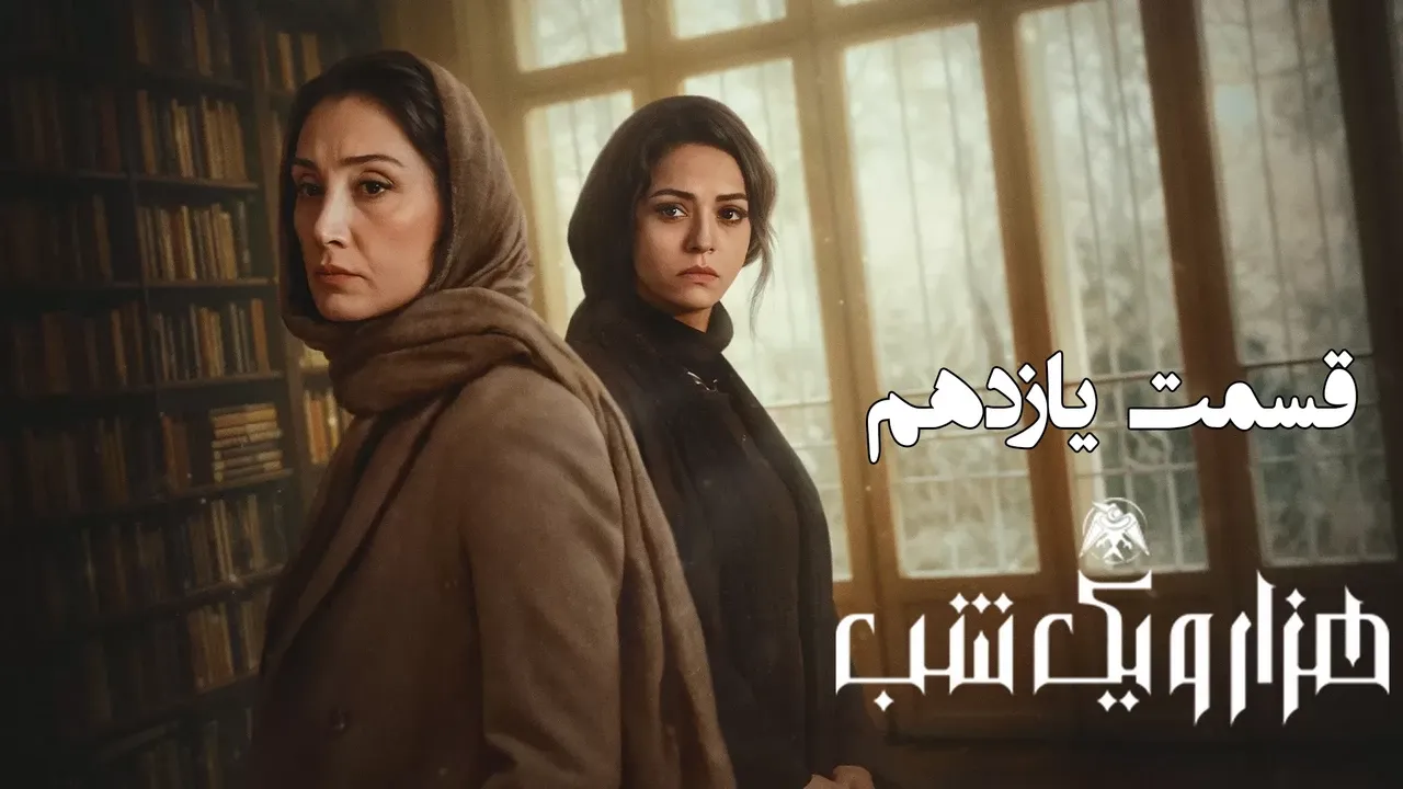 سریال هزار و یکشب