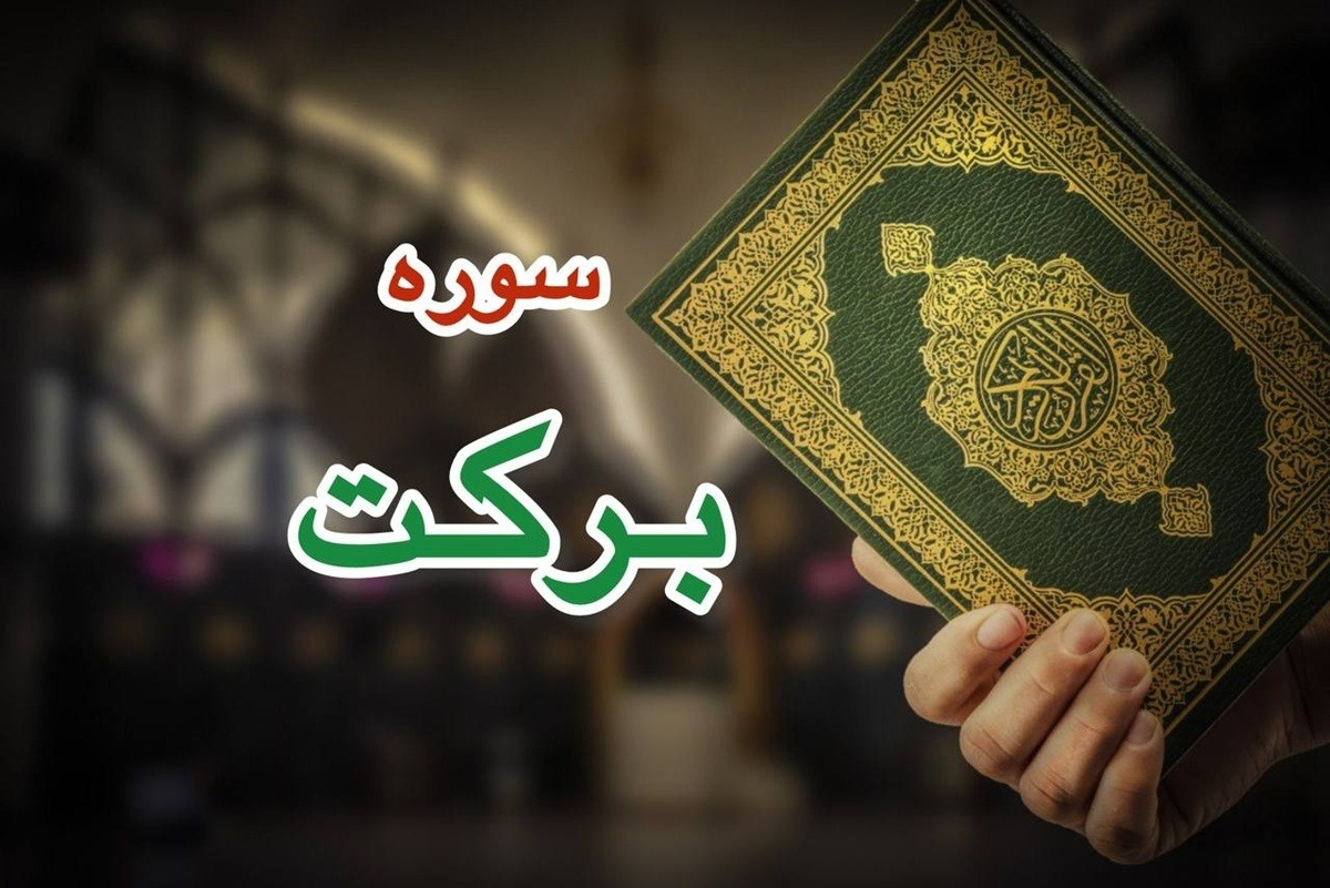 سوره برکت