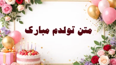 متن تولدت مبارک