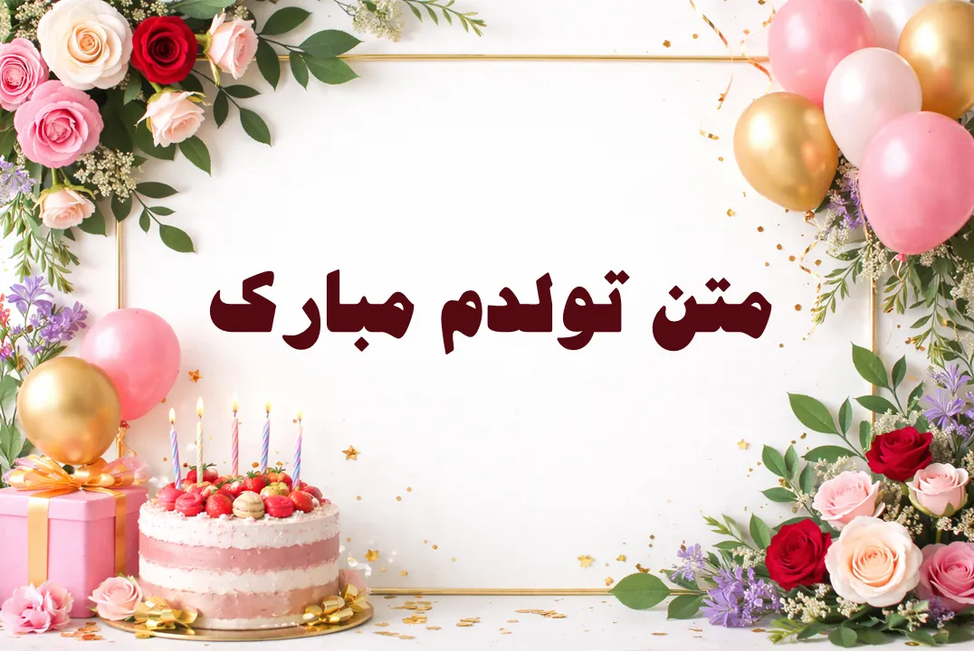 متن تولدت مبارک